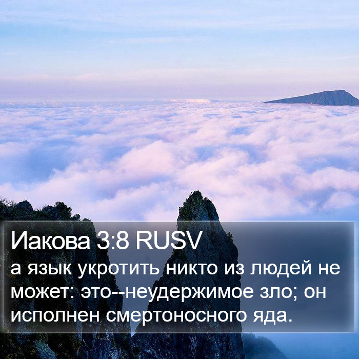 Иакова 3:8 RUSV Bible Study