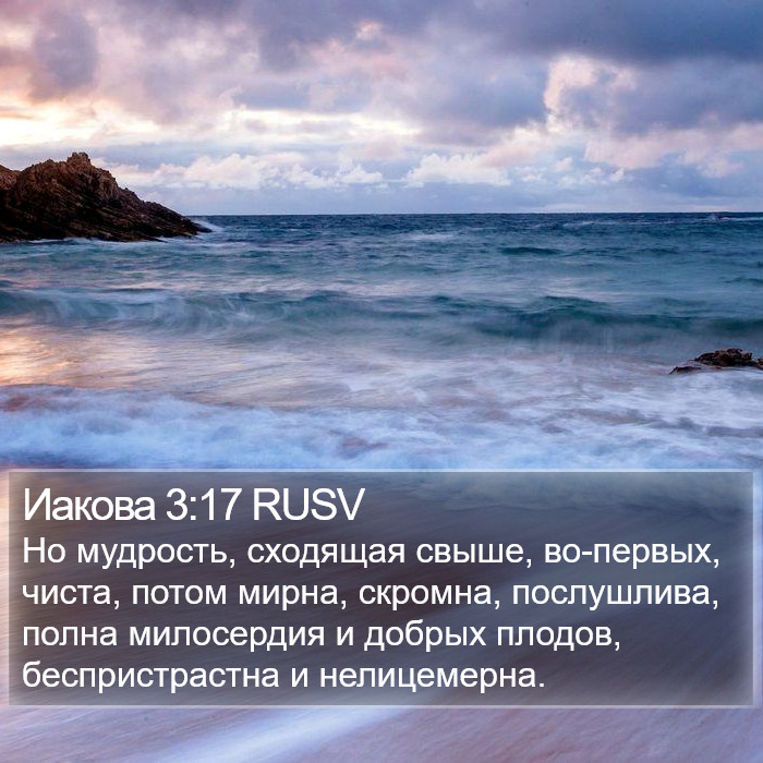 Иакова 3:17 RUSV Bible Study