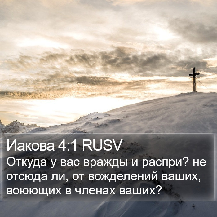 Иакова 4:1 RUSV Bible Study