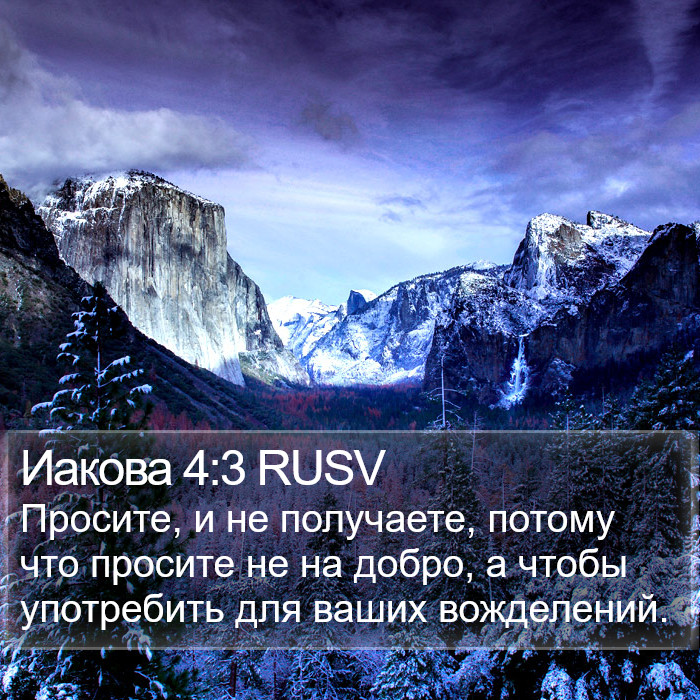 Иакова 4:3 RUSV Bible Study