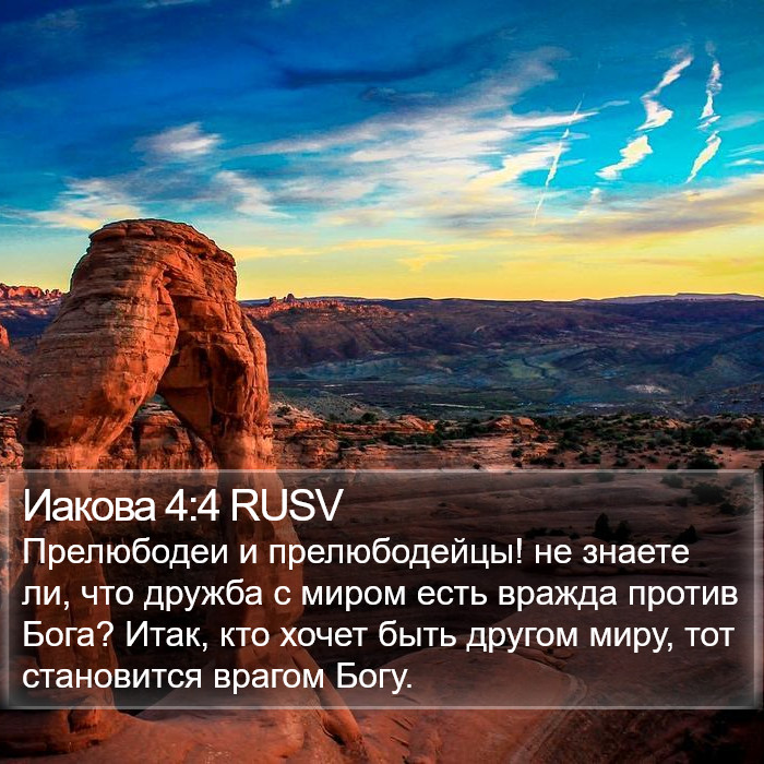 Иакова 4:4 RUSV Bible Study