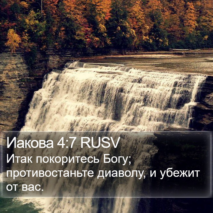 Иакова 4:7 RUSV Bible Study