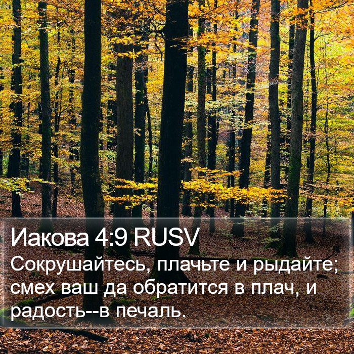 Иакова 4:9 RUSV Bible Study