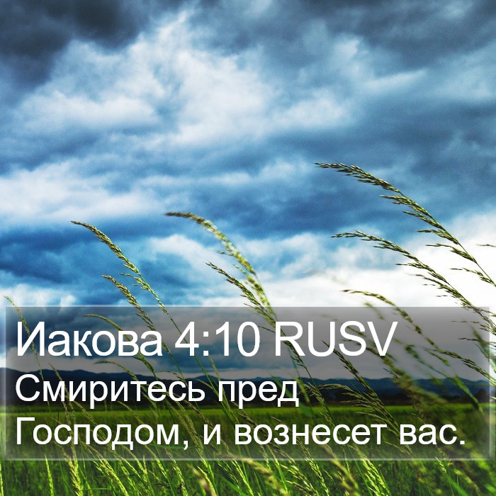 Иакова 4:10 RUSV Bible Study