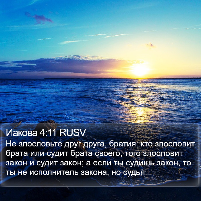 Иакова 4:11 RUSV Bible Study