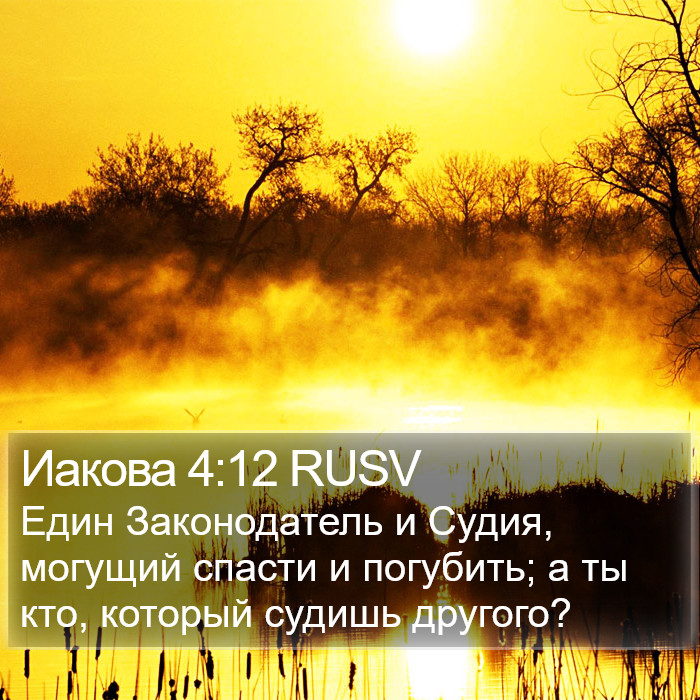 Иакова 4:12 RUSV Bible Study