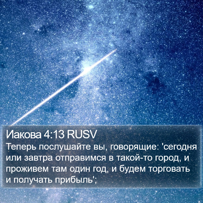 Иакова 4:13 RUSV Bible Study