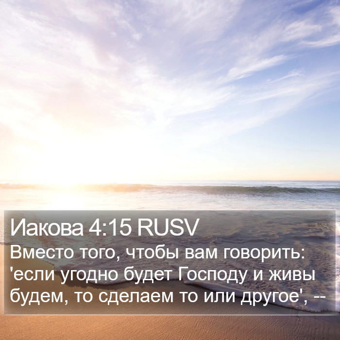 Иакова 4:15 RUSV Bible Study