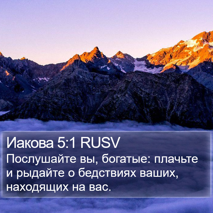 Иакова 5:1 RUSV Bible Study