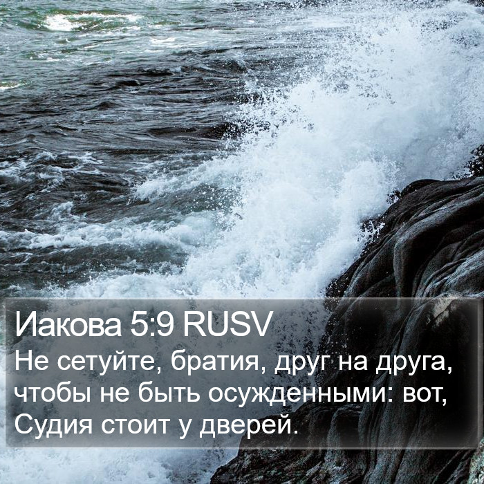 Иакова 5:9 RUSV Bible Study