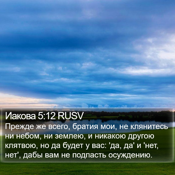 Иакова 5:12 RUSV Bible Study