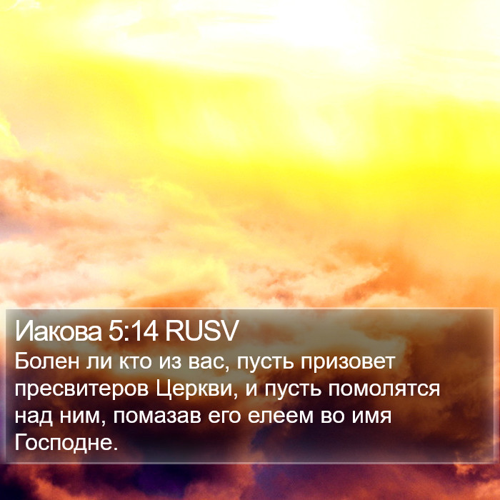 Иакова 5:14 RUSV Bible Study