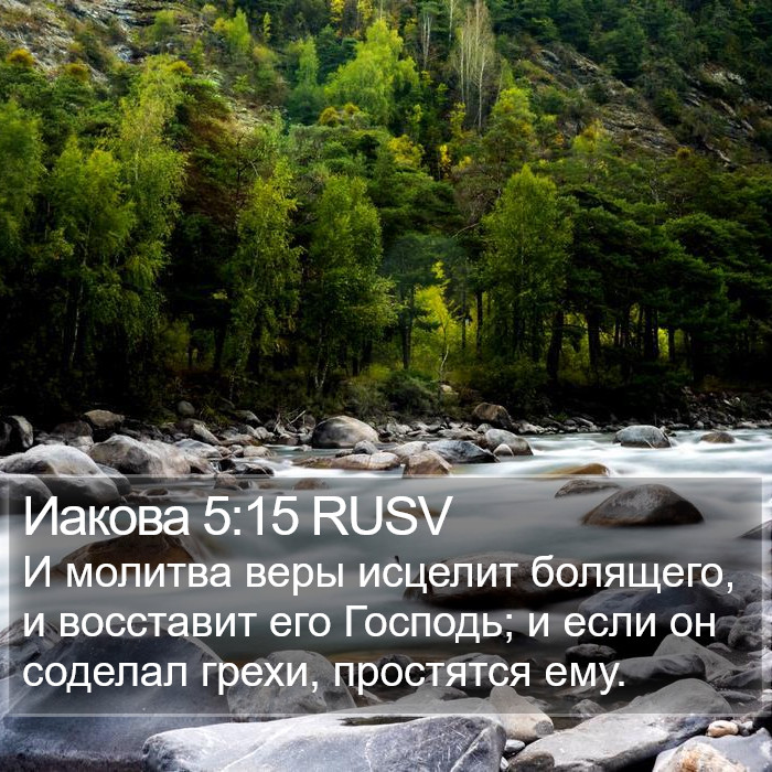 Иакова 5:15 RUSV Bible Study