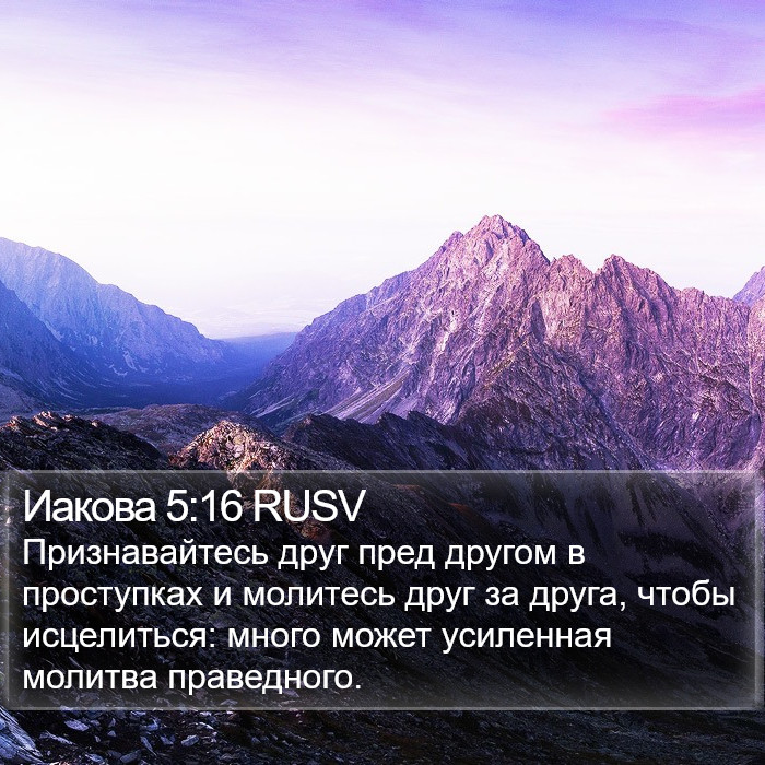 Иакова 5:16 RUSV Bible Study