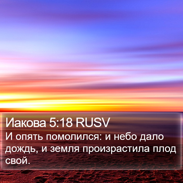 Иакова 5:18 RUSV Bible Study