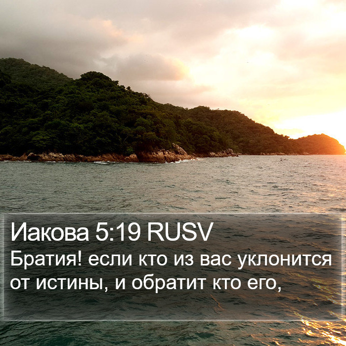 Иакова 5:19 RUSV Bible Study