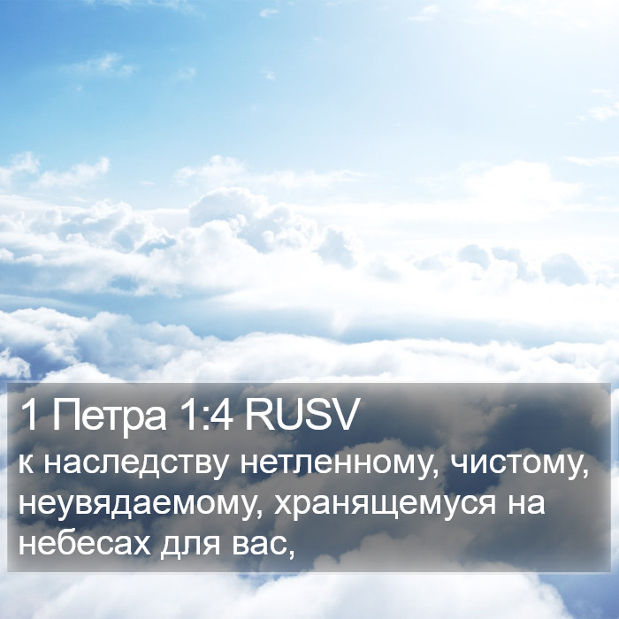 1 Петра 1:4 RUSV Bible Study