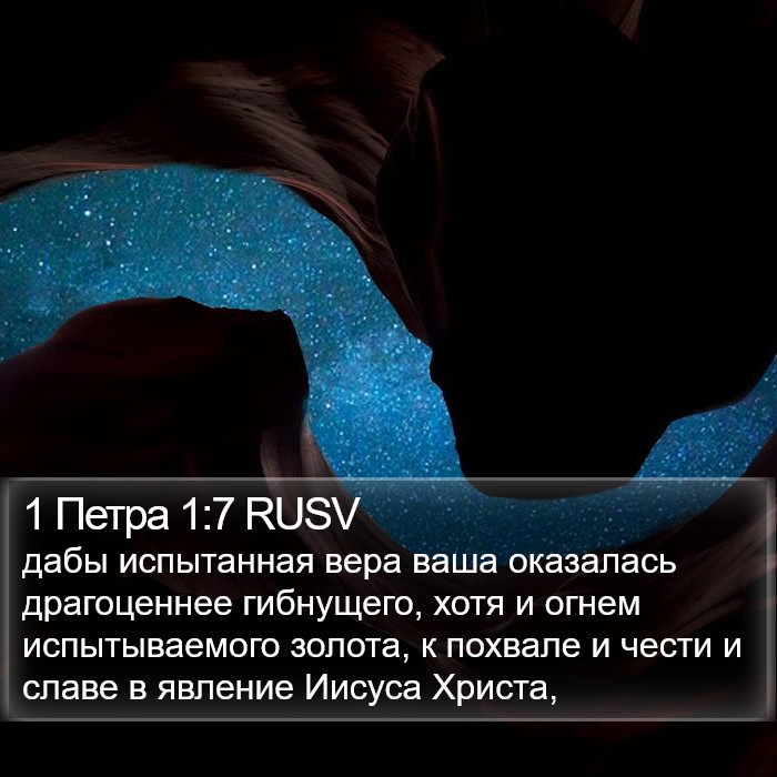 1 Петра 1:7 RUSV Bible Study