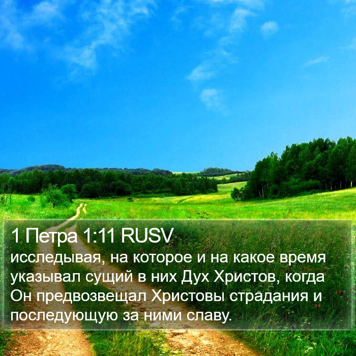 1 Петра 1:11 RUSV Bible Study