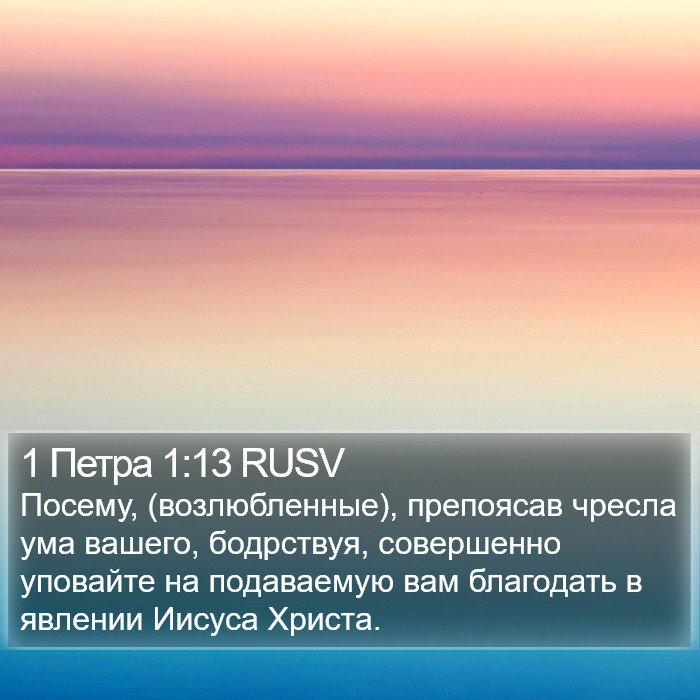 1 Петра 1:13 RUSV Bible Study