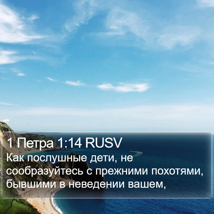 1 Петра 1:14 RUSV Bible Study