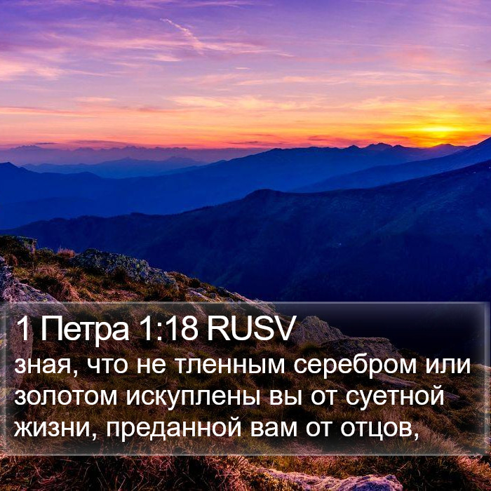 1 Петра 1:18 RUSV Bible Study