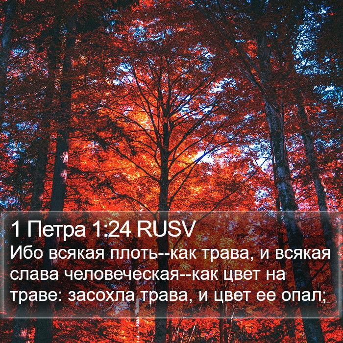 1 Петра 1:24 RUSV Bible Study