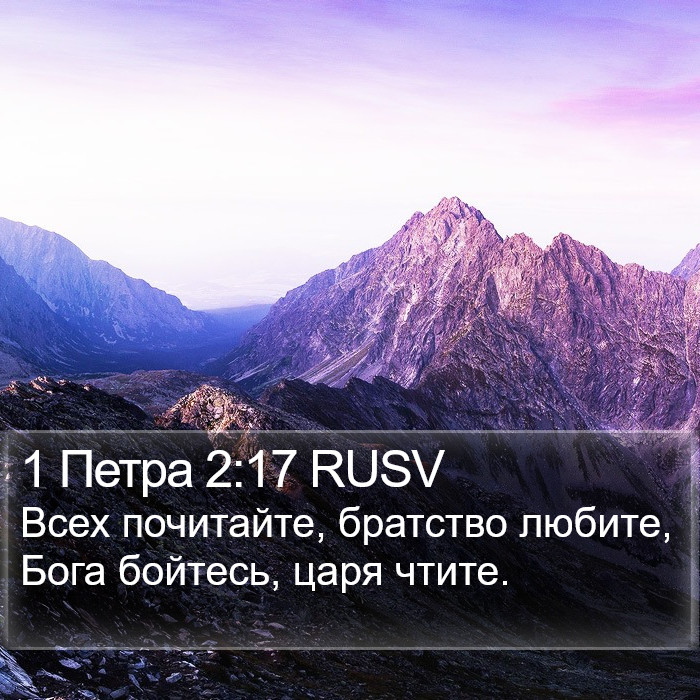 1 Петра 2:17 RUSV Bible Study