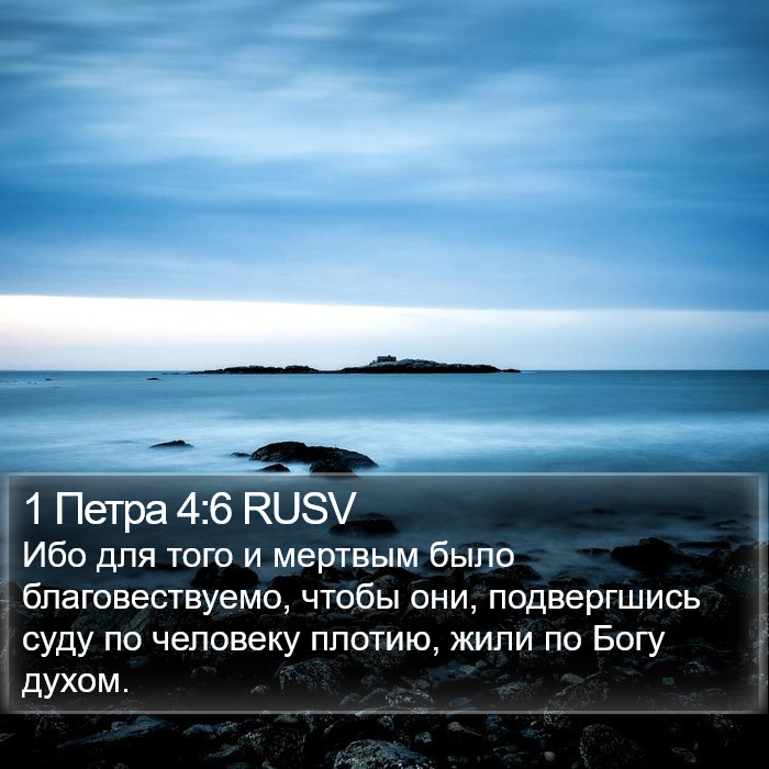 1 Петра 4:6 RUSV Bible Study