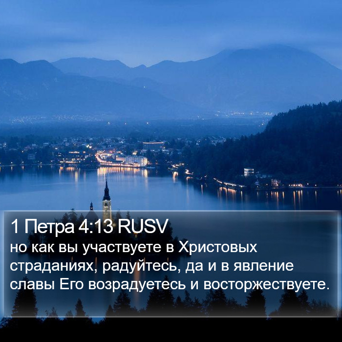 1 Петра 4:13 RUSV Bible Study