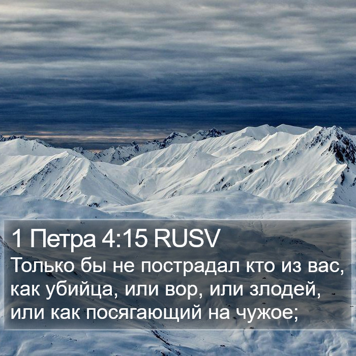 1 Петра 4:15 RUSV Bible Study