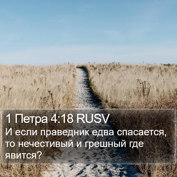 1 Петра 4:18 RUSV Bible Study