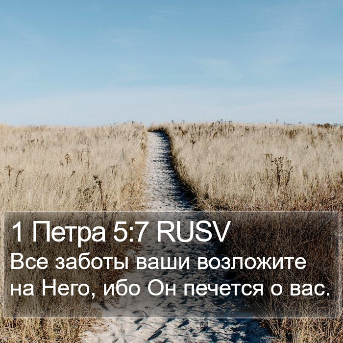 1 Петра 5:7 RUSV Bible Study