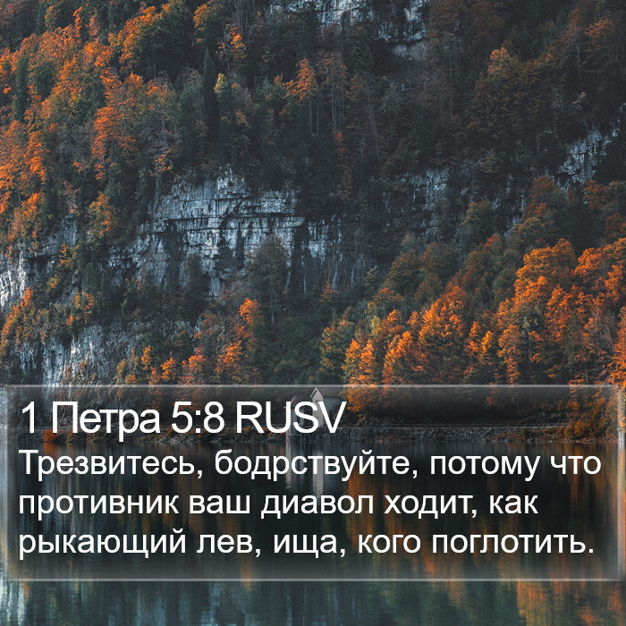 1 Петра 5:8 RUSV Bible Study