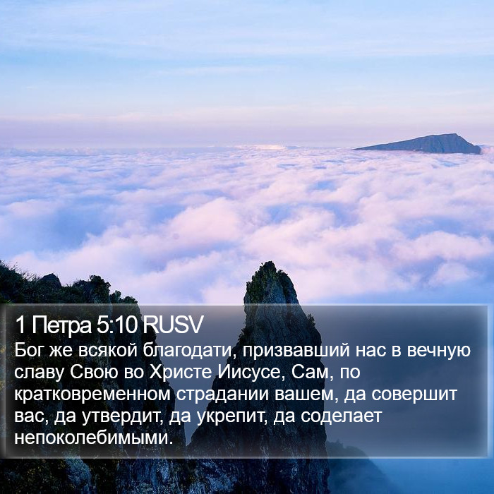 1 Петра 5:10 RUSV Bible Study