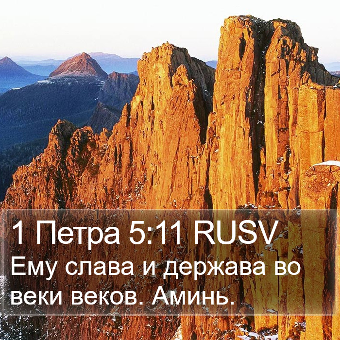 1 Петра 5:11 RUSV Bible Study