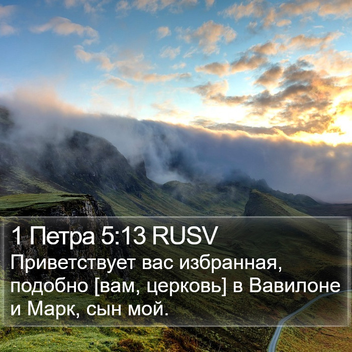 1 Петра 5:13 RUSV Bible Study