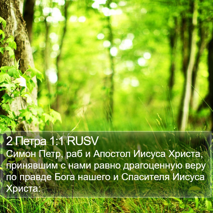 2 Петра 1:1 RUSV Bible Study