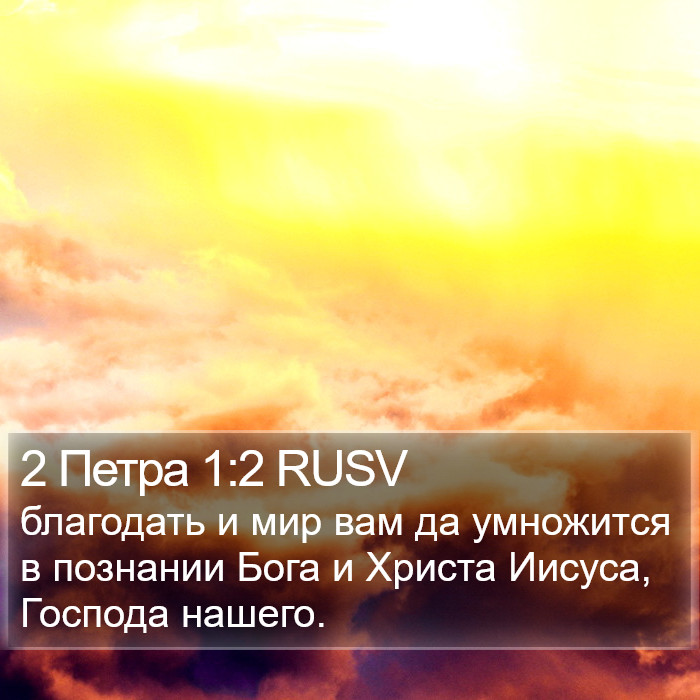 2 Петра 1:2 RUSV Bible Study