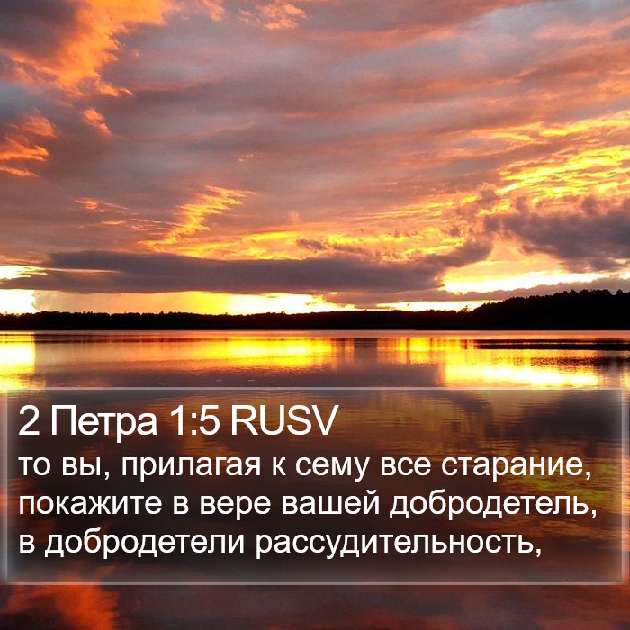 2 Петра 1:5 RUSV Bible Study