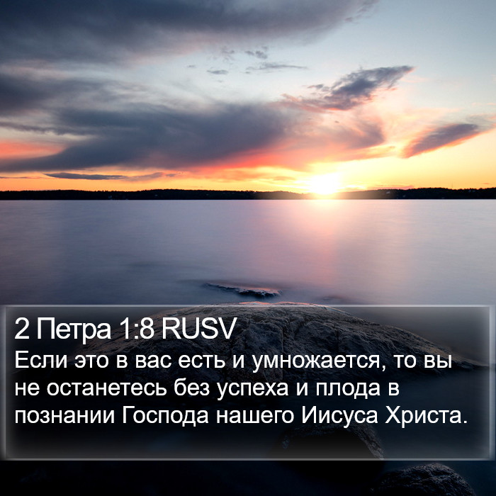 2 Петра 1:8 RUSV Bible Study