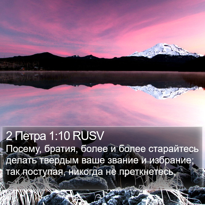 2 Петра 1:10 RUSV Bible Study