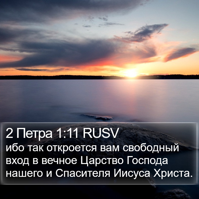 2 Петра 1:11 RUSV Bible Study