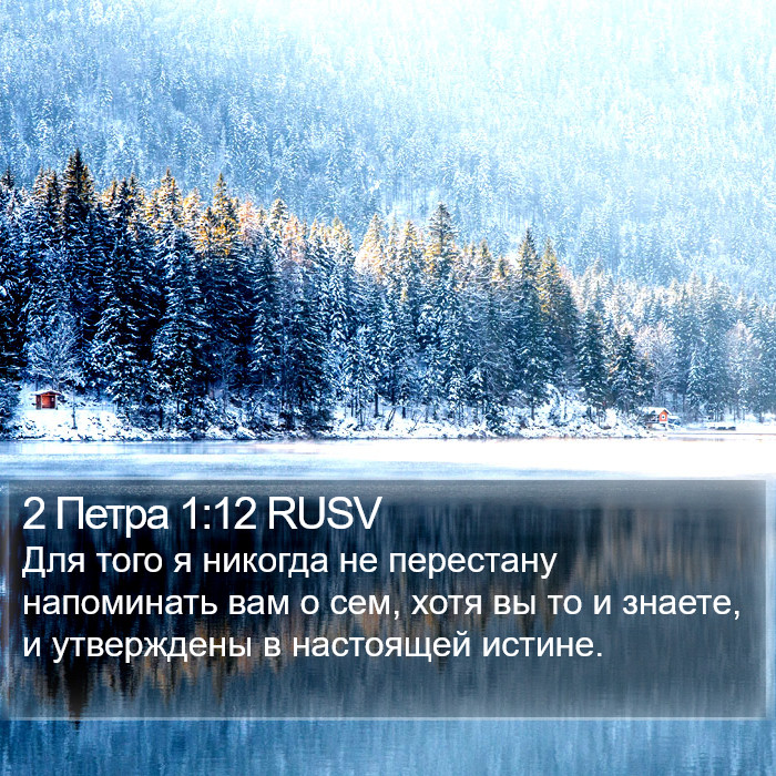 2 Петра 1:12 RUSV Bible Study