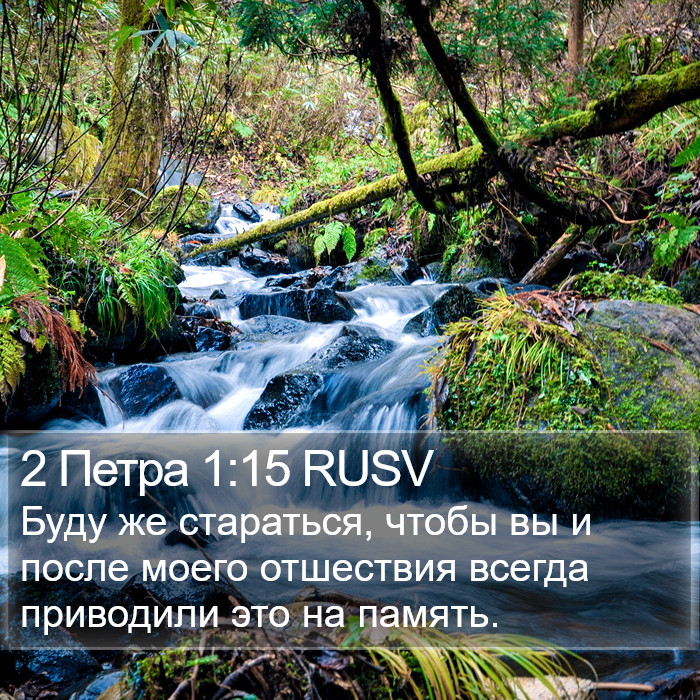 2 Петра 1:15 RUSV Bible Study