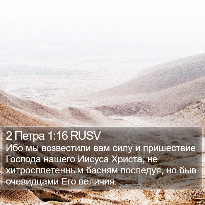 2 Петра 1:16 RUSV Bible Study