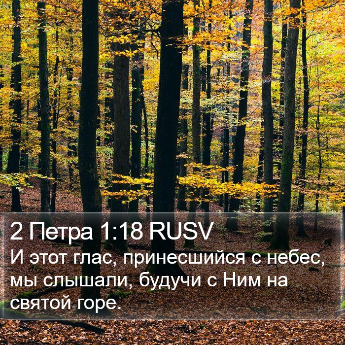 2 Петра 1:18 RUSV Bible Study