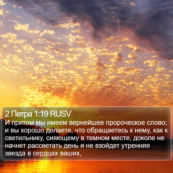 2 Петра 1:19 RUSV Bible Study