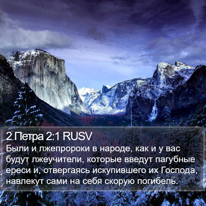 2 Петра 2:1 RUSV Bible Study