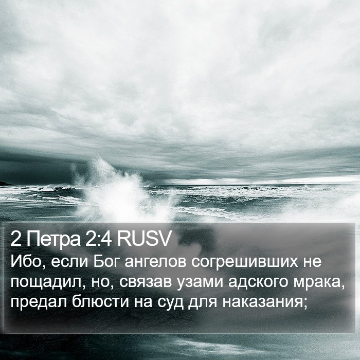 2 Петра 2:4 RUSV Bible Study